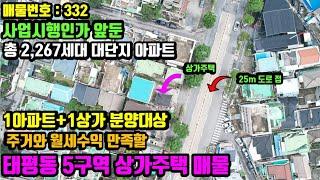 [매물번호 332]대전 태평동5구역 상가주택 - 1주택1상가 분양대상. 가격대 괜찮은 태평동상가주택