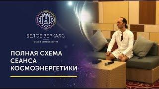 Полная СХЕМА СЕАНСА КОСМОЭНЕРГЕТИКИ. Валентин Воронин