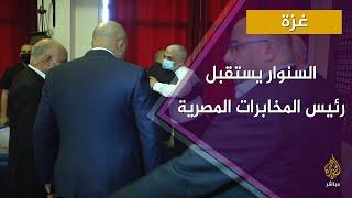 السنوار يستقبل رئيس المخابرات المصرية في غزة