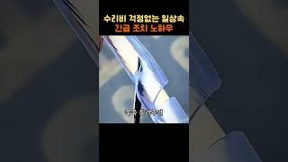 수리비 걱정 없는 생활 긴급 조치 노하우