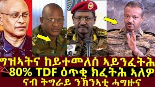 TDF ዕጥቂ ምፍጣሕ ተጀሚሩ፣ግዝኣትና ከይተመለሰ ምፍታሕ ኣግባብ ኣይኮነን? #tigraynews #eritreanews #ethioforumኢትዮፎረም