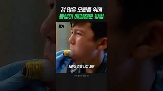 겁 많은 오빠를 위해 동생이 직접 나서서 해결해준 방법