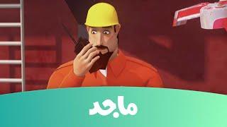 النقيب خلفان - القرصان مخلب ج2- قناة ماجد Majid Kids TV