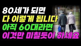 "다시 60으로 돌아간다면 이렇게 살겁니다"  여든전에 꼭 알아야 하는 인생조언ㅣ50대 60대에 노후가 행복하게 풀리는 방법ㅣ80세가 넘으면 다 이렇게 됩니다ㅣ삶의지혜ㅣ 오디오북