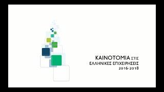 Καινοτομία στις Ελληνικές Επιχειρήσεις 2016-2018