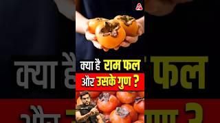 क्या है राम फल और उसके गुण ? #shorts #youtubeshorts by Dr. #arvindarora