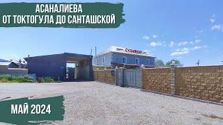 Асаналиева | От Токтогула До Санташской