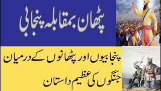 Pathans VS Punjabis. Afghan-Sikh wars.  Battles between Great Punjabi and Pathan empires. Part 1.