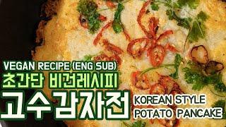 (Eng sub) 초식마녀 비건 레시피 | 비건 먹방 | 바사사삭 고수 감자전  vegan recipe and mukbang