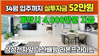 34평아파트 52만원으로 입주까지 파격할인4,000만원 삼성전자 나노시티 바로앞 수도권전철1호선 배방역 역세권아파트 아산배방 라온프라이빗