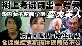 曾因网络不佳在树上考试爆红，沙巴女子如今实现医学梦想！纳吉团队认同安华观点：罗斯玛案件存在仓促误判，司法公正存疑