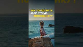 Как порадовать свою вторую половинку? #shorts