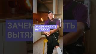 Ты когда-нибудь чистил вытяжку? #вытяжка #пожарнаябезопасность #чистка #кухня #ремонт