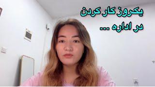 تجربه کاری ام در اداره One day of work experience in the office