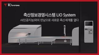 축산정보경영시스템LIO System, 지금 시작하세요