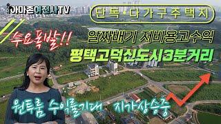 (수요폭발!!)알짜배기 저비용고수익 평택토지 평택고덕신도시3분거리/단독주택지 다가구주택지/원투룸 수익률기대/지가상승중/ 아마존여전사TV