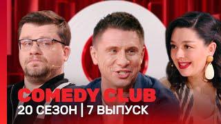 СOMEDY CLUB. НОВОЕ: 20 сезон | 7 выпуск @TNT_shows