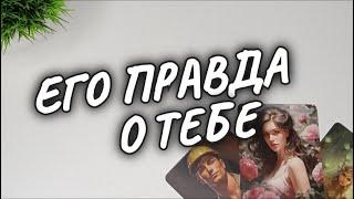 САМЫЙ ТОЧНЫЙ ПРОГНОЗ  ВСЯ ЕГО ПРАВДА о ТЕБЕСЕГОДНЯ  #чтодумаетобомнеон #гадание #shorts