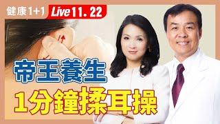 最長壽乾隆皇帝養生法，WHO命名標準79個耳穴（2024.11.22）| 健康1+1 · 直播