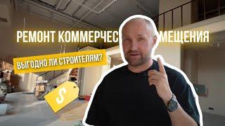 РЕМОНТ КОММЕРЧЕСКОГО ПОМЕЩЕНИЯ | ЖК RedSide