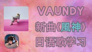 Vaundy「風神」逐句解析！ 一起學唱這首日語歌吧｜風神 歌詞教學｜日语学习・风神歌词解析・日语歌入门