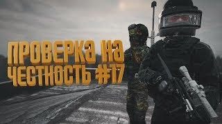 ПРОВЕРКА НА ЧЕСТНОСТЬ #17 - DayZ Standalone