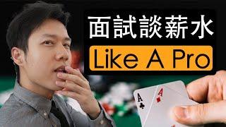 如何談薪水Like A Pro