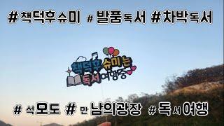 책덕후 슈미의 발품독서- 석모도 만남의 광장 4번째 차박독서여행