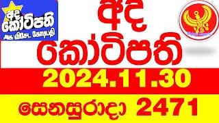 Ada Kotipathi 2471 2024.11.30 අද කෝටිපති  Today DLB lottery Result ලොතරැයි ප්‍රතිඵල Lotherai