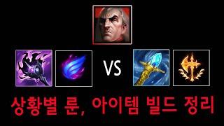 스웨인 유저라면 무조건 알아야하는 상황별 룬빌드 실전 영상