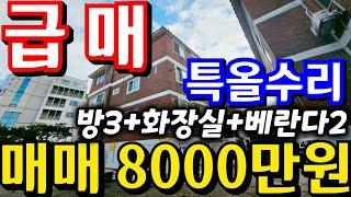 (매물.1185)인천급매물빌라 !! 미추홀구 숭의동 !! 즉시입주가능 ! 지상 3층! 올수리빌라 !! 급매가 8000만원 !! 초급매물 !! 쓰리룸 010-8326-5411