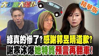 綠真的慘了?感謝郭昱晴道歉?謝寒冰爆她特質預言再翻車!【#大新聞大爆卦】精華版5 @大新聞大爆卦HotNewsTalk