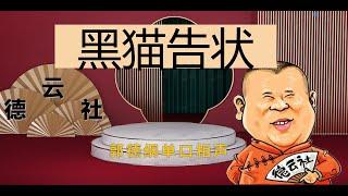 郭德纲最新单口相声：黑猫告状