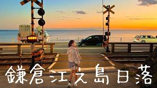 東京湘南江之島日落｜鐮倉高校前車站｜江之島夕陽｜池袋散遊｜吃貨大福day｜kaka’s planet