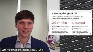 Поиск  удаление  дублей страниц (SEO), оптимальный способ устранения дублей на сайте