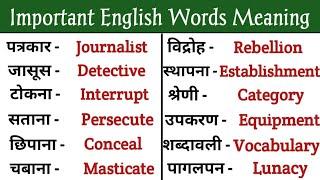 Daily Use English Words/English Word With Hindi Meaning/Word Meaning in English/Vocabulary #words