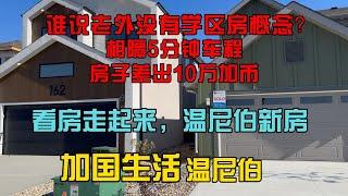 加国生活56：浅谈一下温尼伯的房价，接着去看房子！