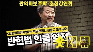 [반헌법 행위자] 열전 한홍구교수 인터뷰