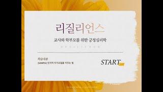 [연수소개]리질리언스-교사와 학부모를 위한 긍정심리학｜YBM원격교육연수원