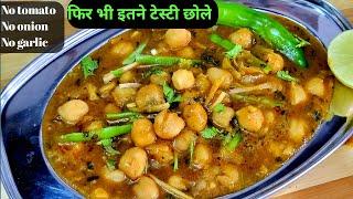 बिना लहसुन प्याज छोले बनाने की विधि | Chhole ki sabji recipe without onion garlic | Chole Recipe