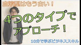 血液型より当たる4つのタイプ分け【10分で学ぶビジネススキル】