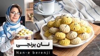 طرز تهیه نان برنجی کرمانشاهی بسیار ترد و خوشمزه با دو طعم زعفران و هل  |  Nan-e Berenji Recipe