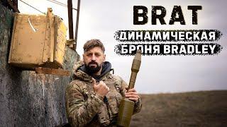 Блок динамической защиты BRAT от БМП  Брэдли | Выдержит ли выстрел советского гранатомета?