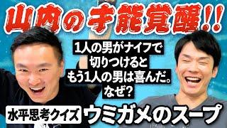 【ウミガメのスープ②】かまいたち山内が「"はい」「いいえ」で正解を導くクイズに挑戦したら凄まじい才能が覚醒！