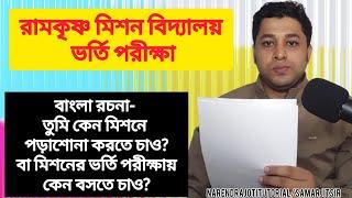 বাংলা রচনা - তুমি কেন মিশনে পড়াশোনা করতে চাও বা মিশনের ভর্তি পরীক্ষায় কেন বসতে চাও | rkmvadmission