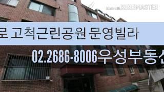 구로구 고척동 고척근린공원정문 인근 문영빌라 매매02.2686-8006 우성부동산  고척동부동산 구로부동산이야기(거래완료)