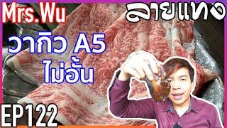 เนื้อ A5 ไม่อั้น ชาบู 1999++ | Laitang ลายแทง EP : 122