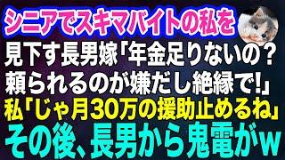 シニアでスキマバイトをする私を見下す長男嫁「年金が足りないの？ｗ頼られるのが嫌だし絶縁で」私「じゃあ…月30万の援助を止めるね」→その後、長男から鬼電がｗ【スカッとする話】