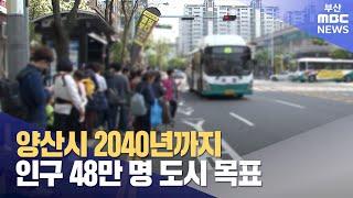 양산시 2040년까지 인구 48만명 도시 조성 목표 (2024-05-16,목/뉴스데스크/부산MBC)