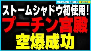 【速報】ウクライナ軍、ついにストームシャドウを使用！クルスクにあるプーチン宮殿内のロシア軍司令室を空爆！ATACMSに続くウクライナの奇襲攻撃！